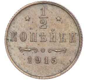 1/2 копейки 1915 года — Фото №1