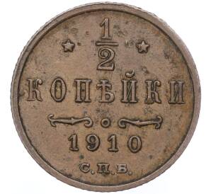 1/2 копейки 1910 года СПБ — Фото №1