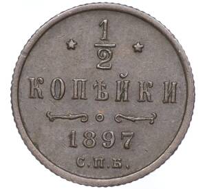 1/2 копейки 1897 года СПБ — Фото №1