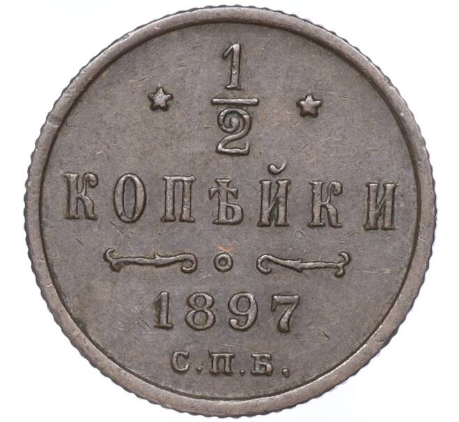 Монета 1/2 копейки 1897 года СПБ (Артикул: M1-52887) — Фото №1