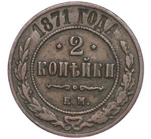 2 копейки 1871 года ЕМ — Фото №1