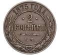 Монета 2 копейки 1875 года ЕМ (Артикул: M1-52890) — Фото №1