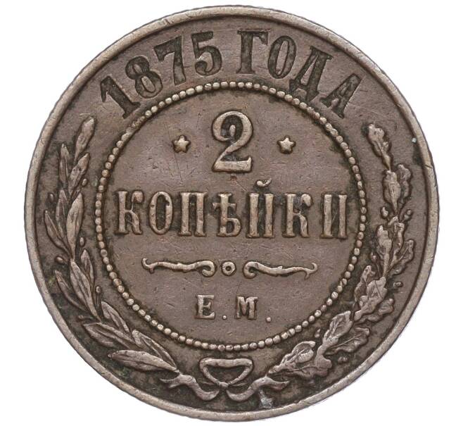 Монета 2 копейки 1875 года ЕМ (Артикул: M1-52890) — Фото №1