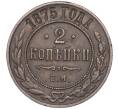 Монета 2 копейки 1875 года ЕМ (Артикул: M1-52891) — Фото №1