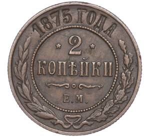 2 копейки 1875 года ЕМ — Фото №1