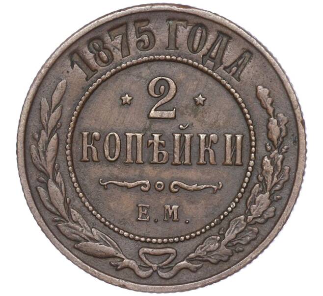 Монета 2 копейки 1875 года ЕМ (Артикул: M1-52891) — Фото №1