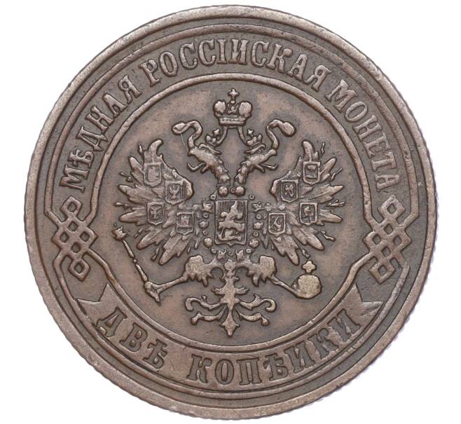 Монета 2 копейки 1875 года ЕМ (Артикул: M1-52891) — Фото №2