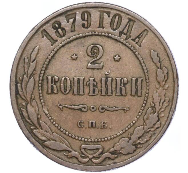 Монета 2 копейки 1879 года СПБ (Артикул: M1-52893) — Фото №1