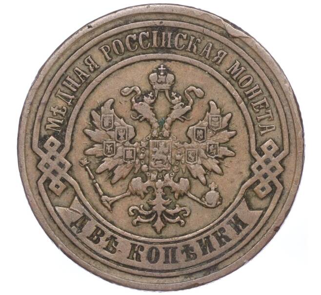 Монета 2 копейки 1879 года СПБ (Артикул: M1-52893) — Фото №2