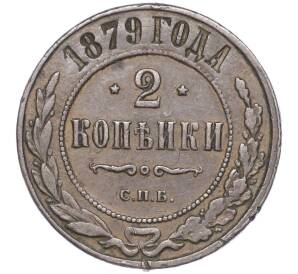 2 копейки 1879 года СПБ — Фото №1