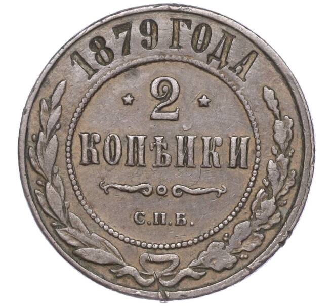 Монета 2 копейки 1879 года СПБ (Артикул: M1-52894) — Фото №1