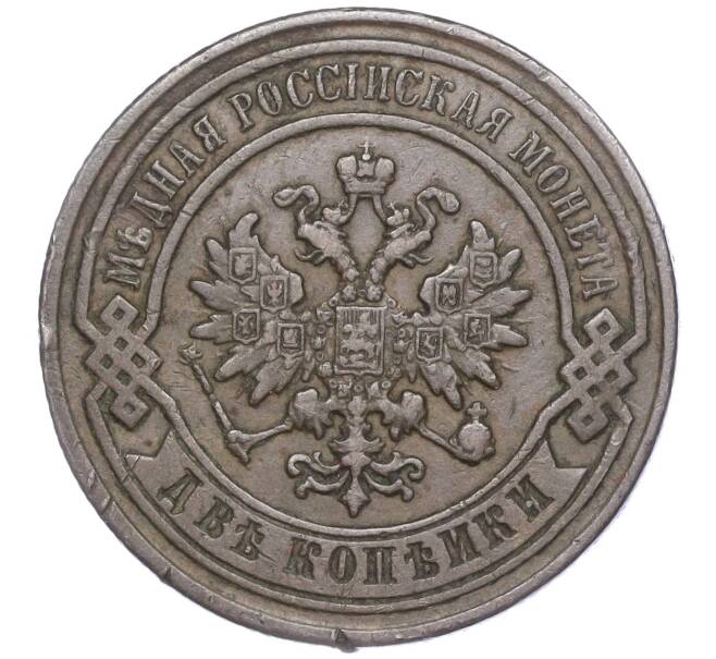 Монета 2 копейки 1879 года СПБ (Артикул: M1-52894) — Фото №2