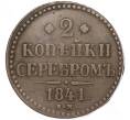 Монета 2 копейки серебром 1841 года ЕМ (Артикул: M1-52897) — Фото №1