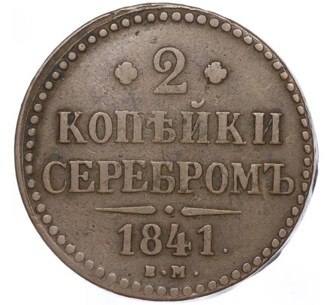 Монета 2 копейки серебром 1841 года ЕМ (Артикул: M1-52897) — Фото №1