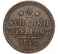 Монета 2 копейки серебром 1842 года ЕМ (Артикул: M1-52899) — Фото №1