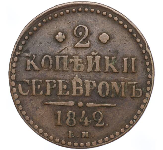 Монета 2 копейки серебром 1842 года ЕМ (Артикул: M1-52899) — Фото №1