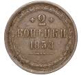 Монета 2 копейки 1858 года ЕМ (Артикул: M1-52900) — Фото №1