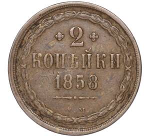 2 копейки 1858 года ЕМ — Фото №1