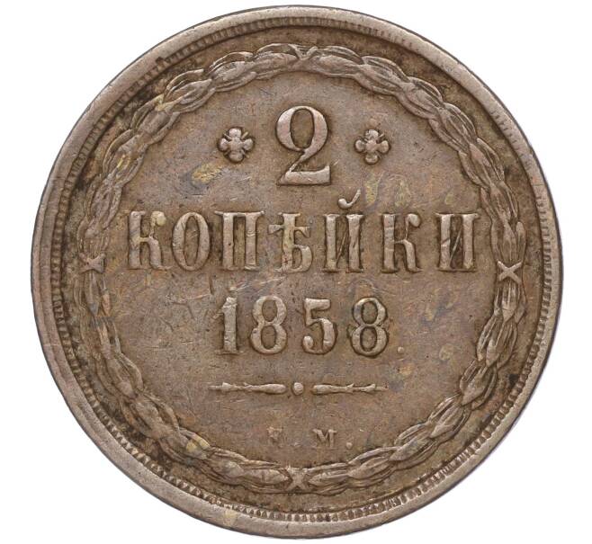 Монета 2 копейки 1858 года ЕМ (Артикул: M1-52900) — Фото №1