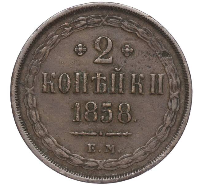 Монета 2 копейки 1858 года ЕМ (Артикул: M1-52901) — Фото №1