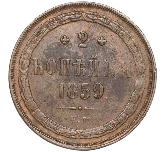 Монета 2 копейки 1859 года ЕМ (Артикул: M1-52903) — Фото №1