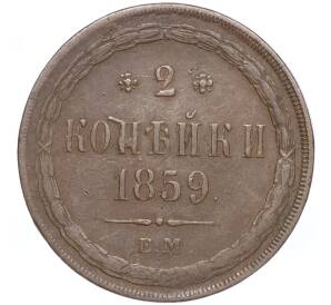 2 копейки 1859 года ЕМ — Фото №1