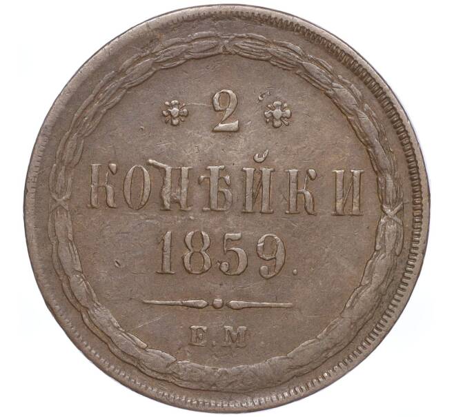 Монета 2 копейки 1859 года ЕМ (Артикул: M1-52905) — Фото №1