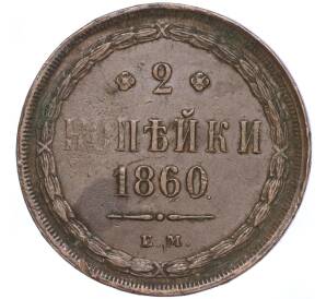 2 копейки 1860 года ЕМ — Фото №1