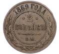 Монета 2 копейки 1869 года ЕМ (Артикул: M1-52907) — Фото №1