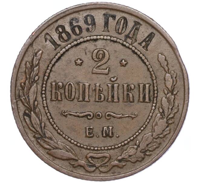Монета 2 копейки 1869 года ЕМ (Артикул: M1-52907) — Фото №1