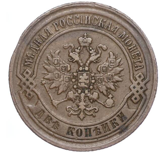 Монета 2 копейки 1869 года ЕМ (Артикул: M1-52907) — Фото №2
