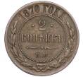 Монета 2 копейки 1870 года ЕМ (Артикул: M1-52908) — Фото №1