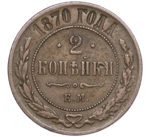 2 копейки 1870 года ЕМ — Фото №1