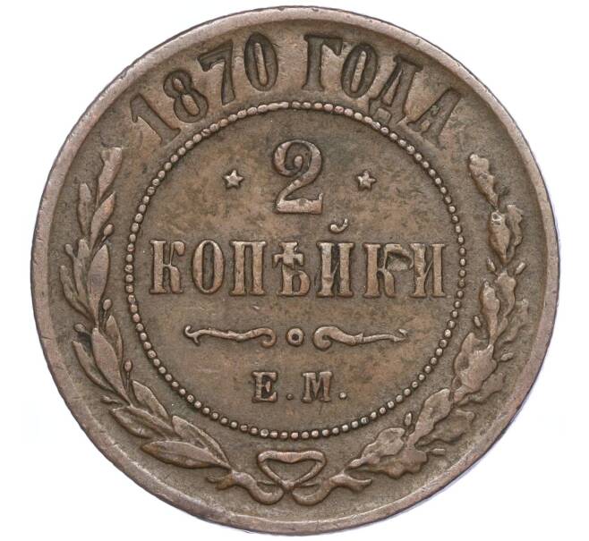 Монета 2 копейки 1870 года ЕМ (Артикул: M1-52908) — Фото №1
