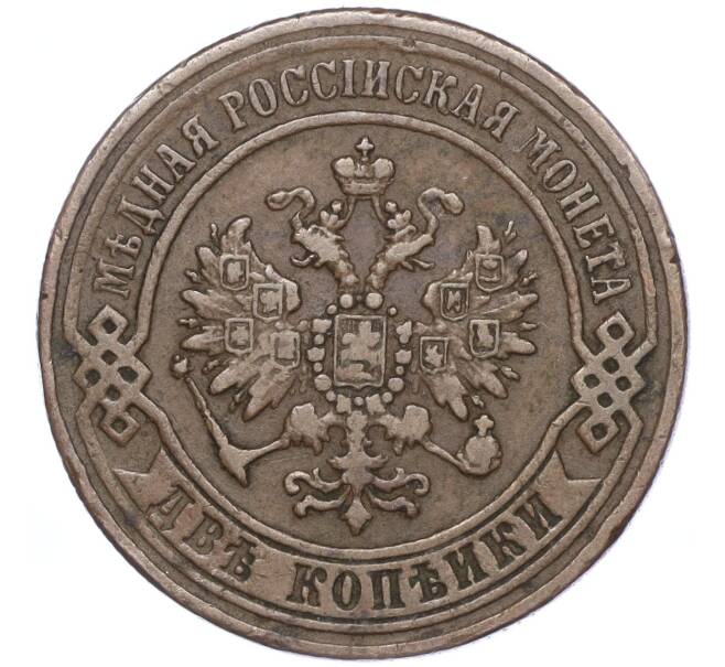 Монета 2 копейки 1870 года ЕМ (Артикул: M1-52908) — Фото №2