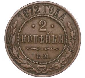 2 копейки 1872 года ЕМ — Фото №1