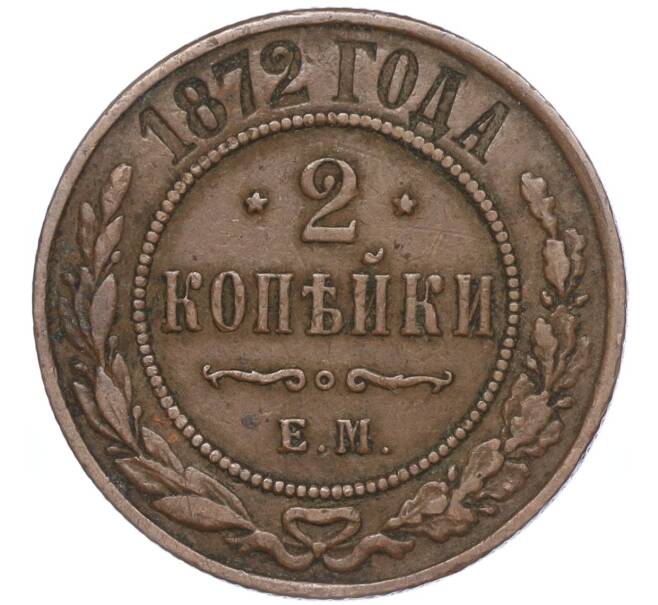 Монета 2 копейки 1872 года ЕМ (Артикул: M1-52909) — Фото №1