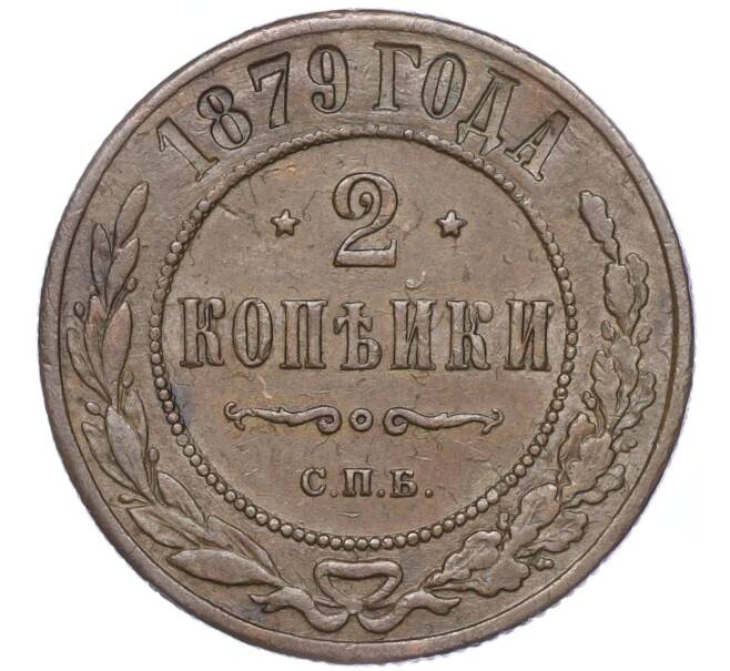 Монета 2 копейки 1879 года СПБ (Артикул: M1-52911) — Фото №1