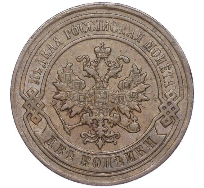 Монета 2 копейки 1879 года СПБ (Артикул: M1-52911) — Фото №2
