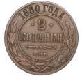Монета 2 копейки 1880 года СПБ (Артикул: M1-52913) — Фото №1