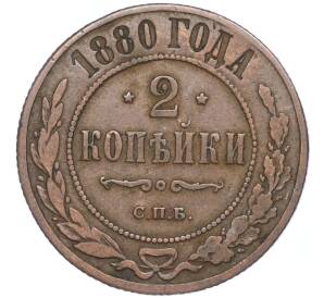 2 копейки 1880 года СПБ — Фото №1