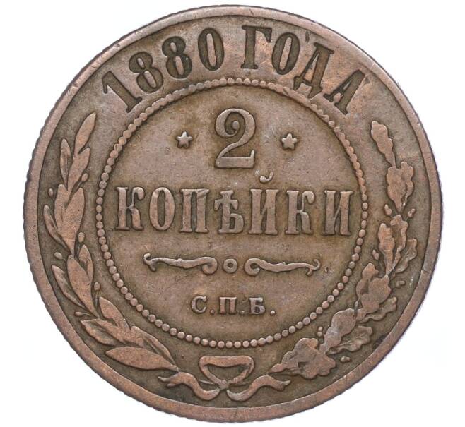 Монета 2 копейки 1880 года СПБ (Артикул: M1-52913) — Фото №1