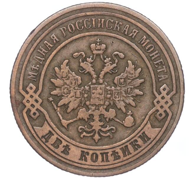 Монета 2 копейки 1880 года СПБ (Артикул: M1-52913) — Фото №2