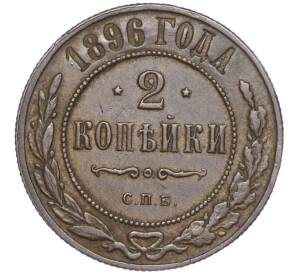 2 копейки 1896 года СПБ — Фото №1