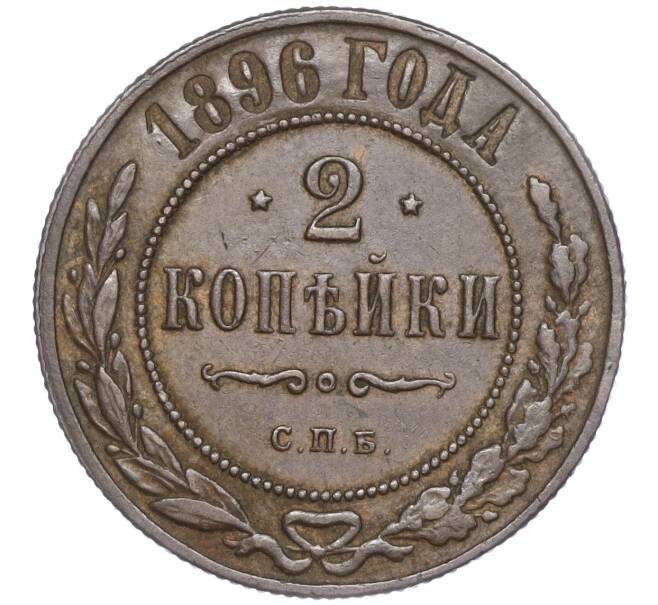 Монета 2 копейки 1896 года СПБ (Артикул: M1-52917) — Фото №1