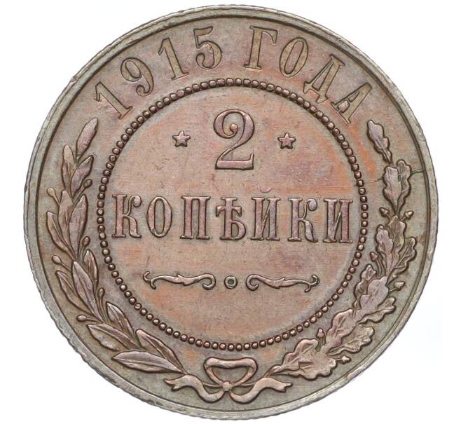 Монета 2 копейки 1915 года (Артикул: M1-52921) — Фото №1