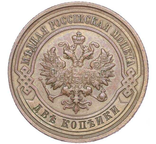 Монета 2 копейки 1915 года (Артикул: M1-52921) — Фото №2