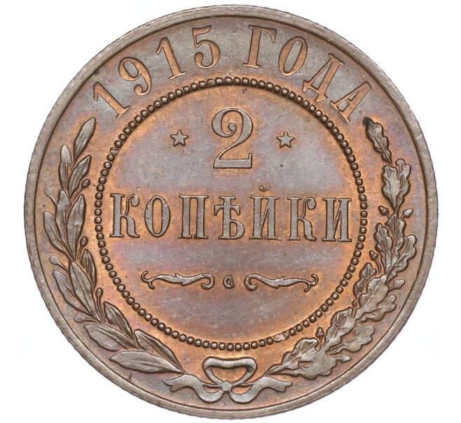 Монета 2 копейки 1915 года (Артикул: M1-52922) — Фото №1