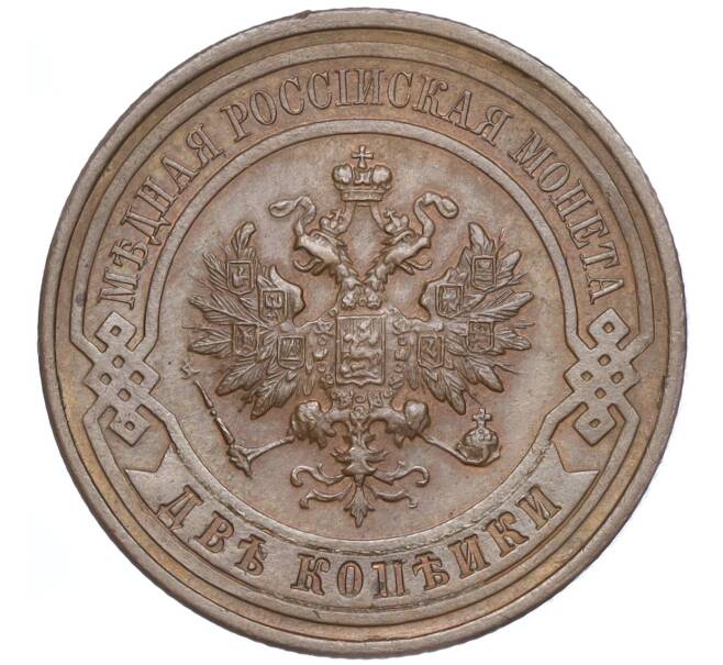 Монета 2 копейки 1915 года (Артикул: M1-52922) — Фото №2