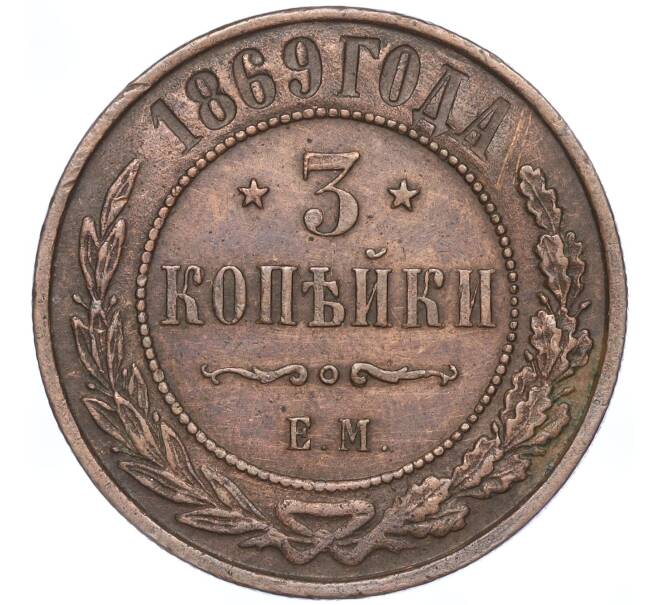 Монета 3 копейки 1869 года ЕМ (Артикул: M1-52926) — Фото №1